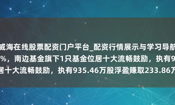 威海在线股票配资门户平台_配资行情展示与学习导航 新疆天业股价涨5.03%，南边基金旗下1只基金位居十大流畅鼓励，执有935.46万股浮盈赚取233.86万元